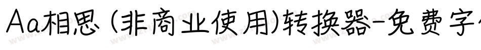 Aa相思 (非商业使用)转换器字体转换